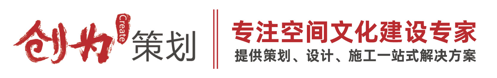 创为策划—专注空间文化建设专家，提供策划,设计,施工一站式解决方案