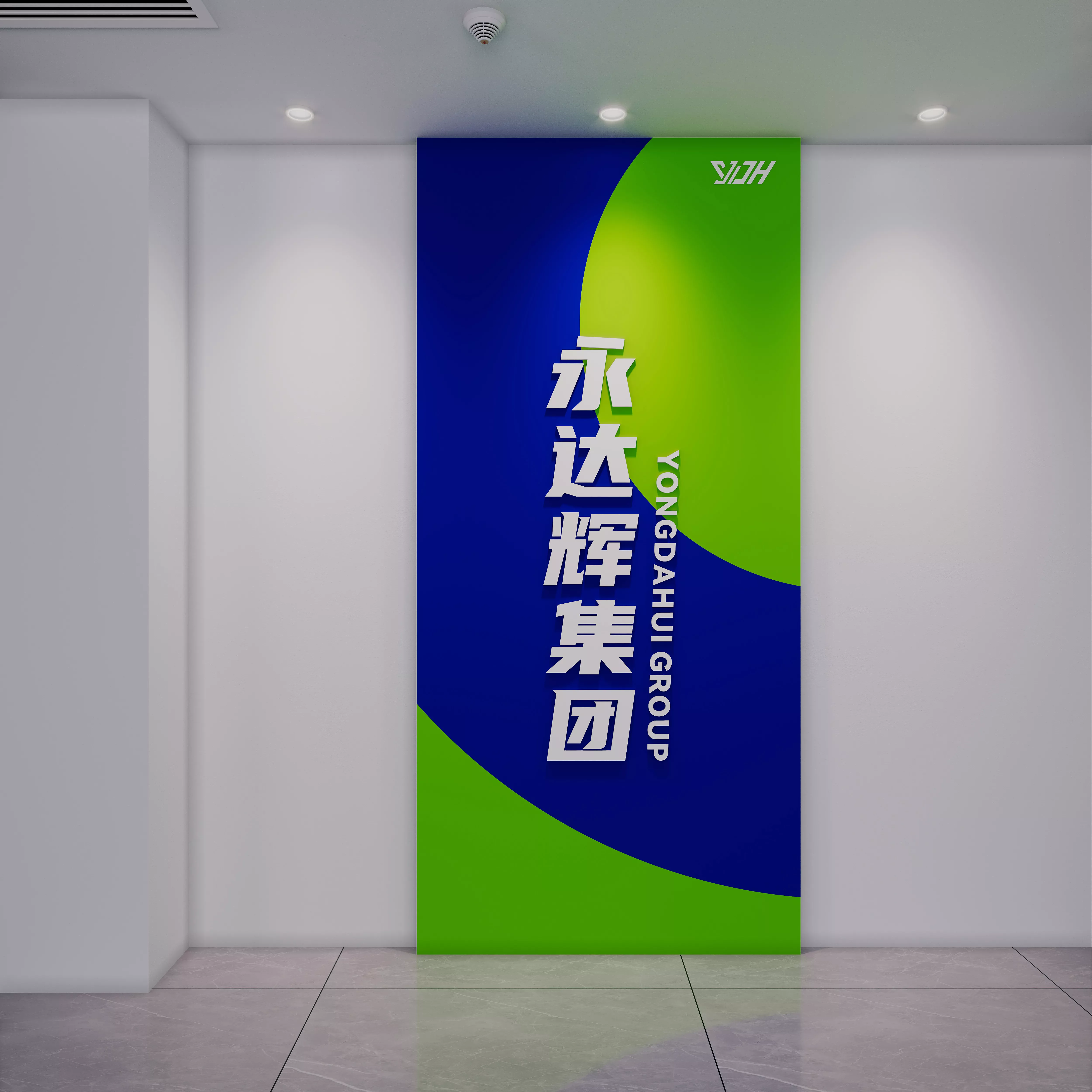 永达辉集团企业形象设计制作安装