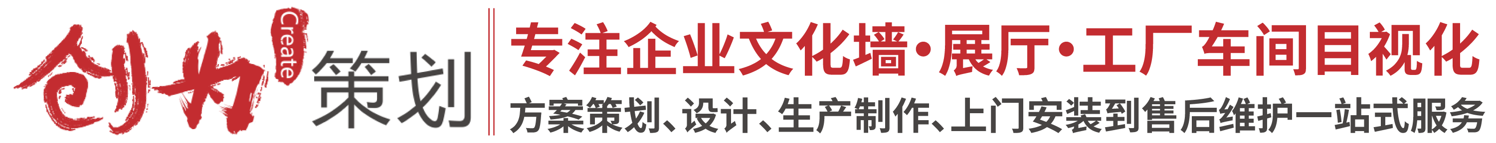 东莞创为策划有限公司，企业文化墙，工厂目视化，车间目视化，企业文化设计，企业形象墙，文化墙制作，工厂文化墙，车间文化墙，目视化设计，目视化管理方案，安全文化墙，东莞企业文化墙，东莞工厂目视化，东莞车间目视化，东莞文化墙设计，东莞文化墙制作，东莞企业形象墙，东莞目视化厂家，文化墙设计公司，东莞企业展厅设计装修，东莞工厂文化墙，车间目视化管理，企业形象墙设计，安全文化墙制作，东莞本地策划公司