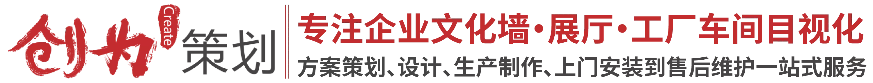 东莞创为策划有限公司，企业文化墙，工厂目视化，车间目视化，企业文化设计，企业形象墙，文化墙制作，工厂文化墙，车间文化墙，目视化设计，目视化管理方案，安全文化墙，东莞企业文化墙，东莞工厂目视化，东莞车间目视化，东莞文化墙设计，东莞文化墙制作，东莞企业形象墙，东莞目视化厂家，文化墙设计公司，东莞企业展厅设计装修，东莞工厂文化墙，车间目视化管理，企业形象墙设计，安全文化墙制作，东莞本地策划公司